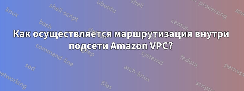 Как осуществляется маршрутизация внутри подсети Amazon VPC?