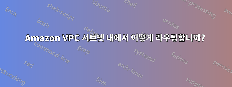 Amazon VPC 서브넷 내에서 어떻게 라우팅합니까?
