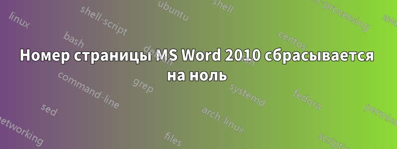 Номер страницы MS Word 2010 сбрасывается на ноль
