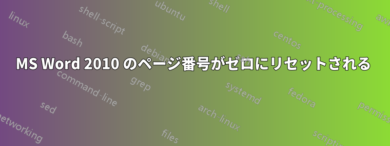 MS Word 2010 のページ番号がゼロにリセットされる