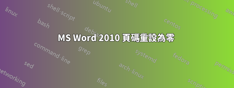 MS Word 2010 頁碼重設為零