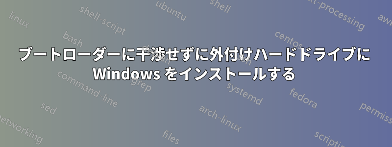 ブートローダーに干渉せずに外付けハードドライブに Windows をインストールする