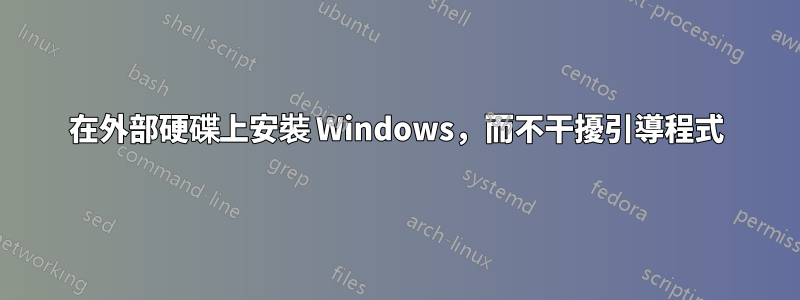 在外部硬碟上安裝 Windows，而不干擾引導程式