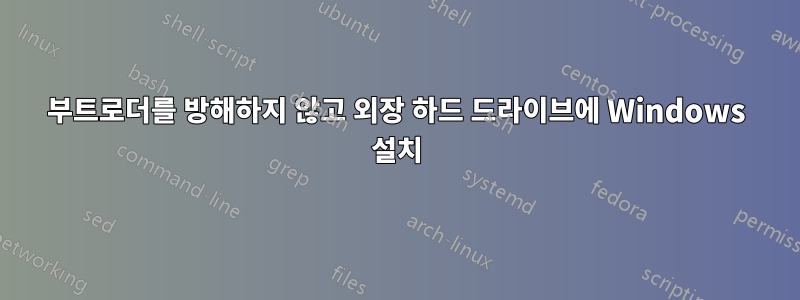 부트로더를 방해하지 않고 외장 하드 드라이브에 Windows 설치