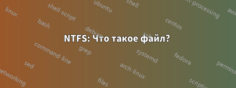 NTFS: Что такое файл?