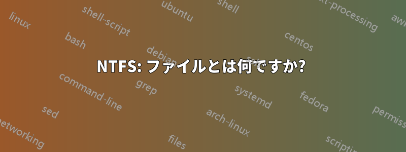 NTFS: ファイルとは何ですか?