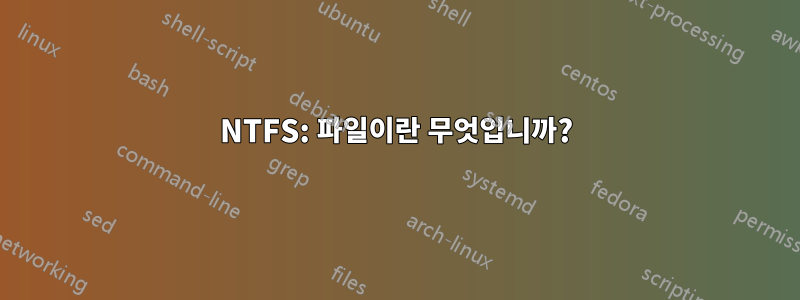 NTFS: 파일이란 무엇입니까?