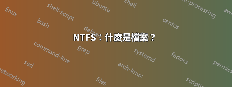 NTFS：什麼是檔案？