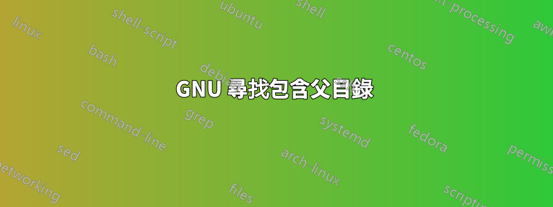 GNU 尋找包含父目錄