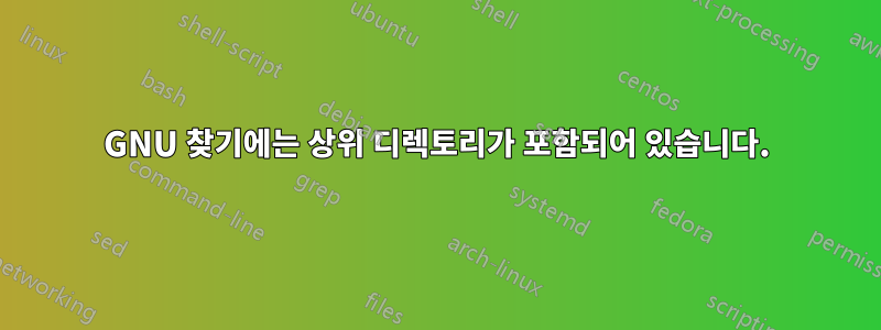 GNU 찾기에는 상위 디렉토리가 포함되어 있습니다.