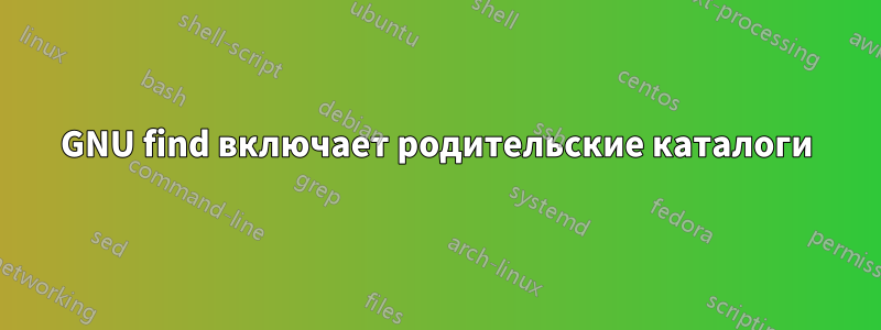 GNU find включает родительские каталоги