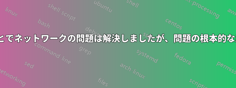 VMのMACアドレスを変更することでネットワークの問題は解決しましたが、問題の根本的な原因は依然として謎のままです。