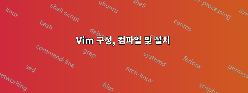 Vim 구성, 컴파일 및 설치