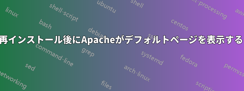 再インストール後にApacheがデフォルトページを表示する