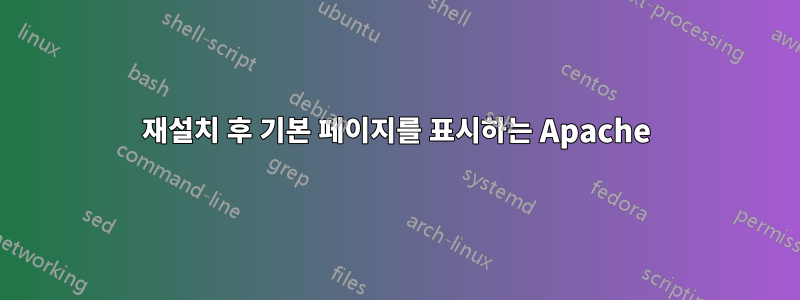재설치 후 기본 페이지를 표시하는 Apache