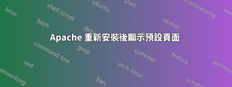 Apache 重新安裝後顯示預設頁面