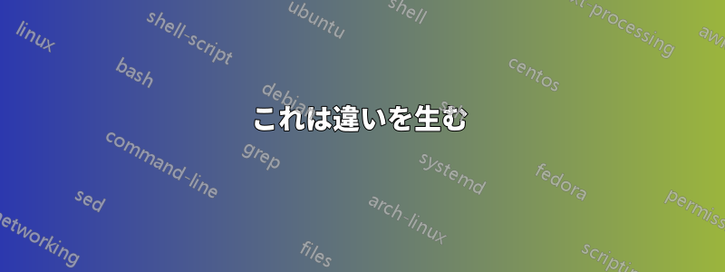 これは違いを生む