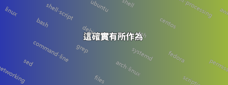 這確實有所作為