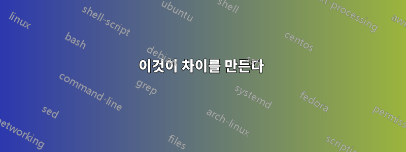 이것이 차이를 만든다