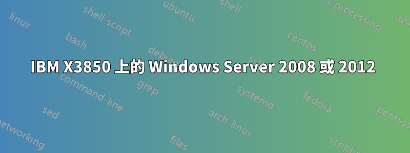 IBM X3850 上的 Windows Server 2008 或 2012