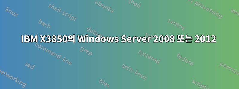 IBM X3850의 Windows Server 2008 또는 2012
