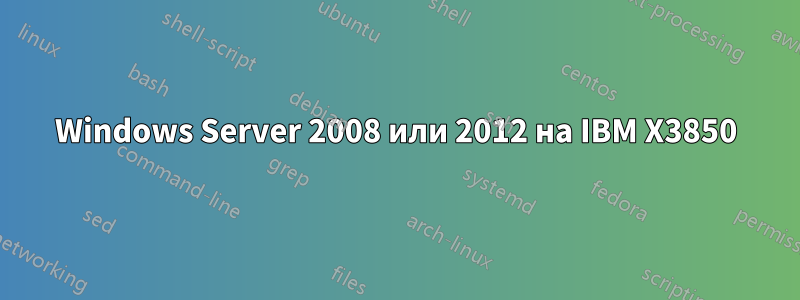 Windows Server 2008 или 2012 на IBM X3850