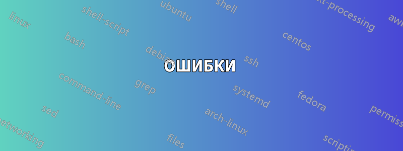 ОШИБКИ