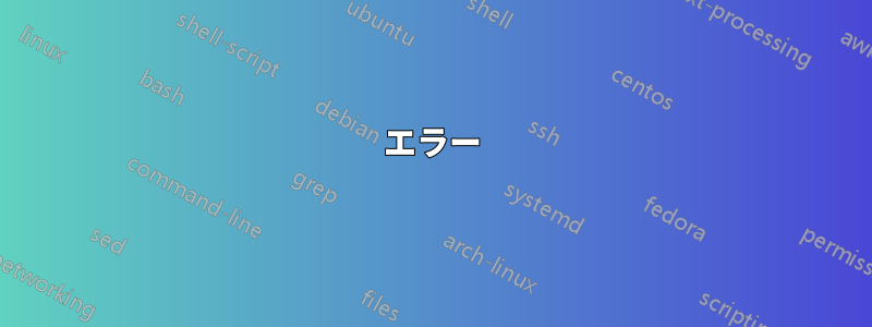 エラー