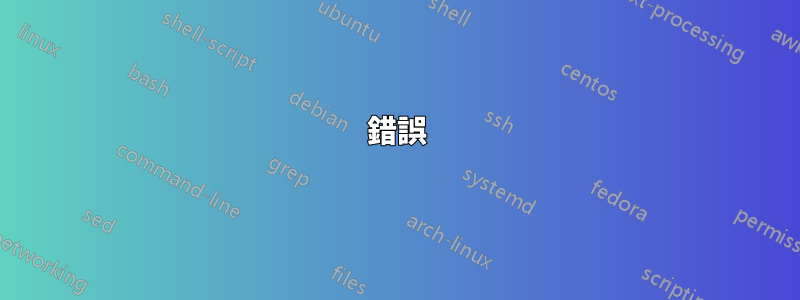 錯誤