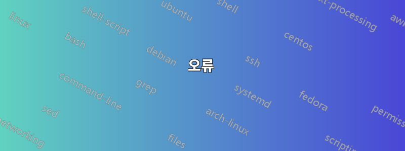 오류