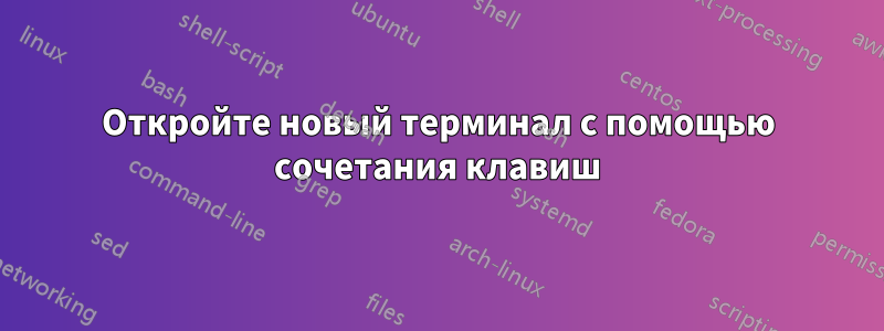Откройте новый терминал с помощью сочетания клавиш