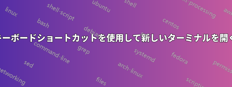 キーボードショートカットを使用して新しいターミナルを開く