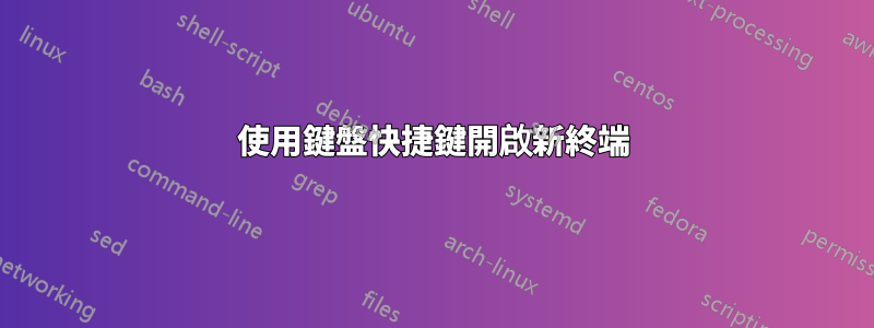 使用鍵盤快捷鍵開啟新終端