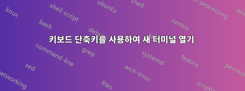 키보드 단축키를 사용하여 새 터미널 열기