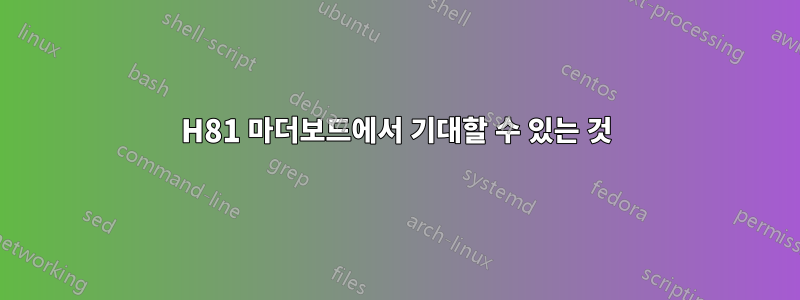 H81 마더보드에서 기대할 수 있는 것