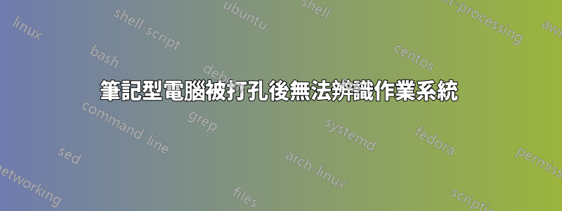 筆記型電腦被打孔後無法辨識作業系統