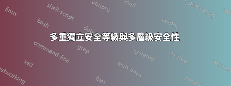 多重獨立安全等級與多層級安全性