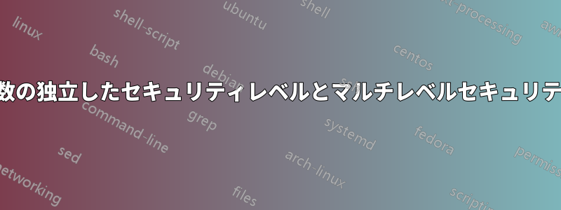 複数の独立したセキュリティレベルとマルチレベルセキュリティ