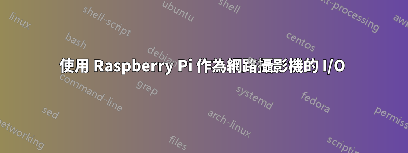 使用 Raspberry Pi 作為網路攝影機的 I/O