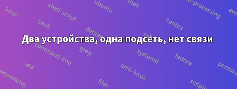 Два устройства, одна подсеть, нет связи