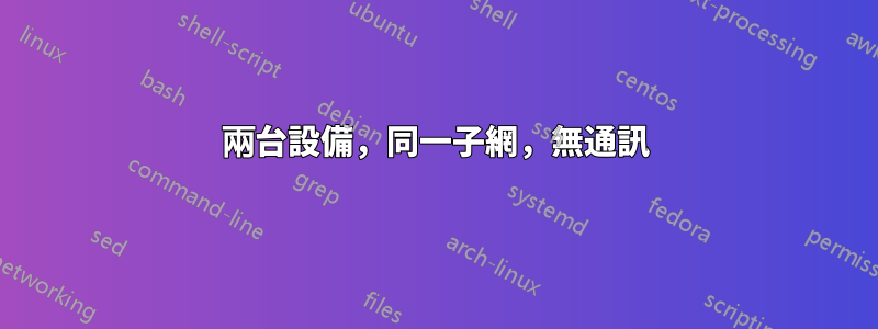 兩台設備，同一子網，無通訊