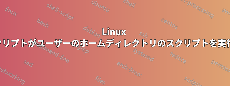 Linux 起動スクリプトがユーザーのホームディレクトリのスクリプトを実行しない