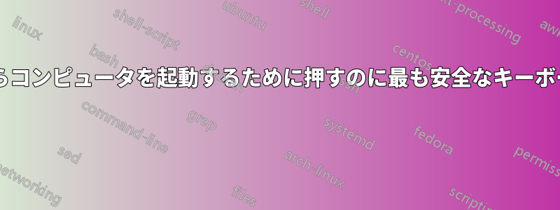 スクリーンセーバーからコンピュータを起動するために押すのに最も安全なキーボードのキーは何ですか? 
