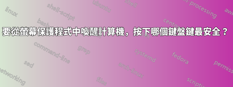 要從螢幕保護程式中喚醒計算機，按下哪個鍵盤鍵最安全？ 