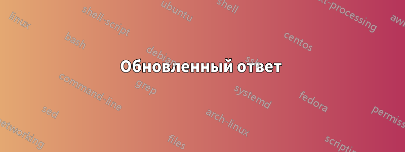 Обновленный ответ