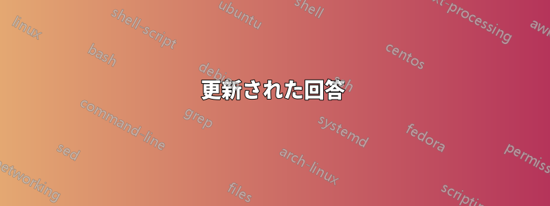 更新された回答