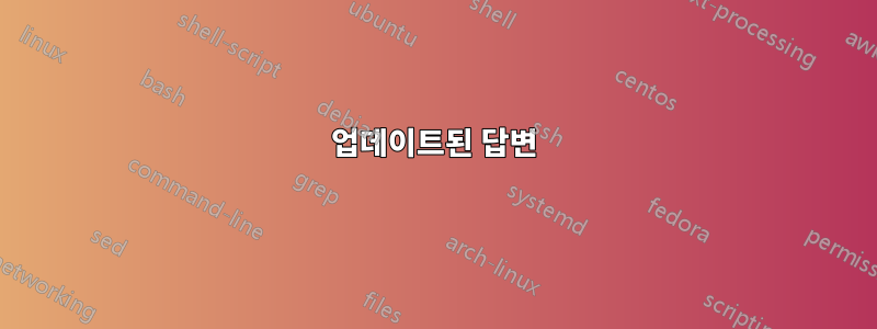 업데이트된 답변