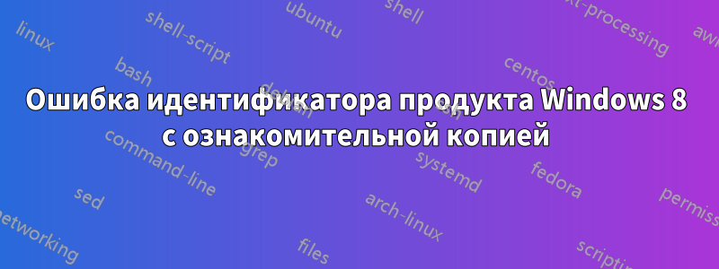 Ошибка идентификатора продукта Windows 8 с ознакомительной копией