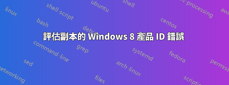評估副本的 Windows 8 產品 ID 錯誤