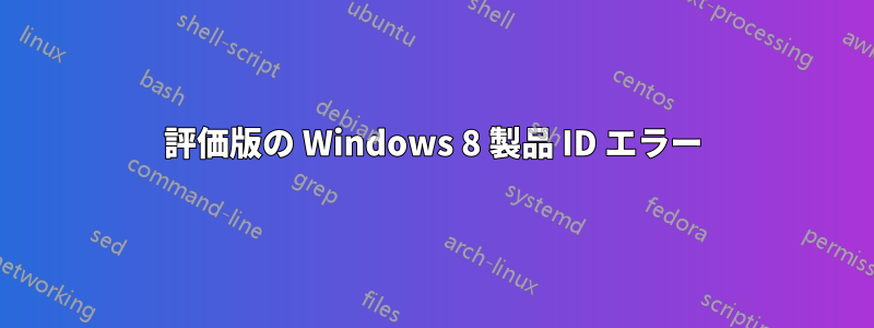 評価版の Windows 8 製品 ID エラー
